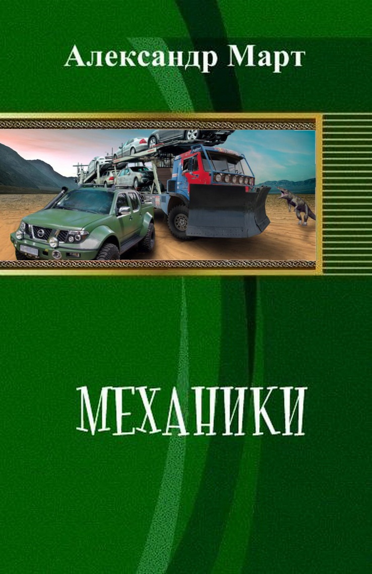 Обложка книги Механики. Часть 1 - 51