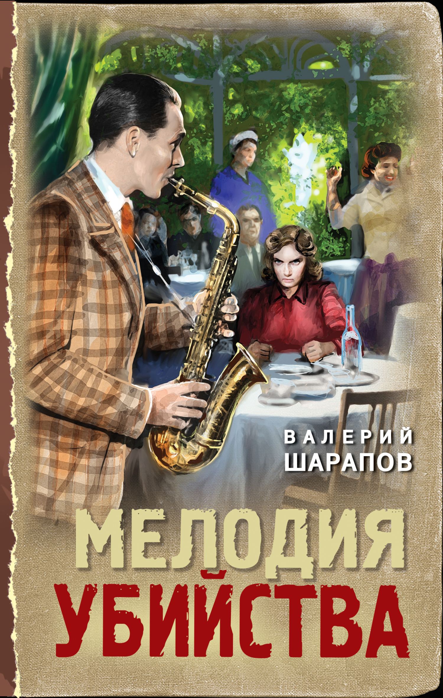 Обложка книги Мелодия убийства