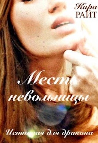 Обложка книги Месть невольницы. Истинная для дракона