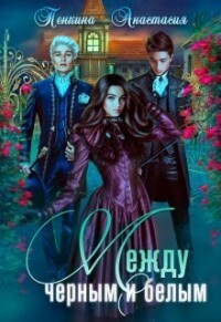 Обложка книги Между черным и белым (СИ)