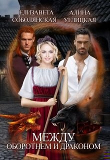 Обложка книги Между оборотнем и драконом [СИ]