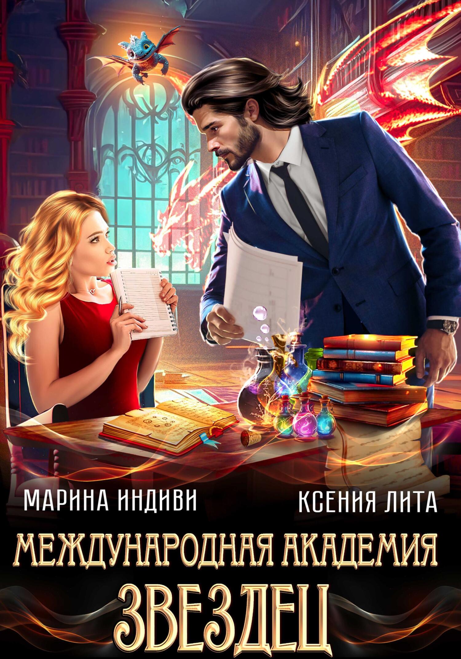 Обложка книги Международная академия ЗВЕЗДЕЦ