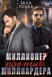 ??????? ????? Миллионер против миллиардера