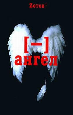 Обложка книги Минус ангел