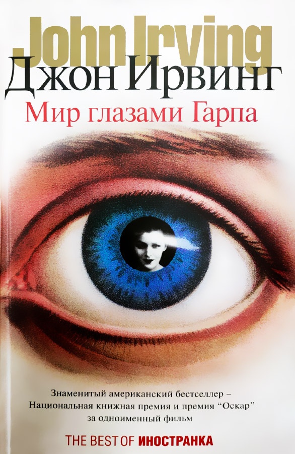 Обложка книги Мир глазами Гарпа
