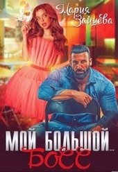 ??????? ????? Мой большой... Босс