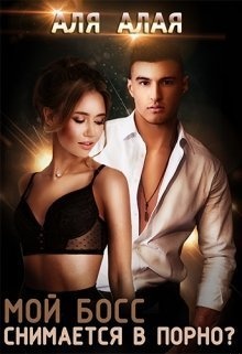 Обложка книги Мой босс снимается в порно?