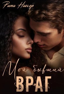 Обложка книги Мой бывший враг (СИ)
