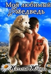 ??????? ????? Мой любимый (не) медведь