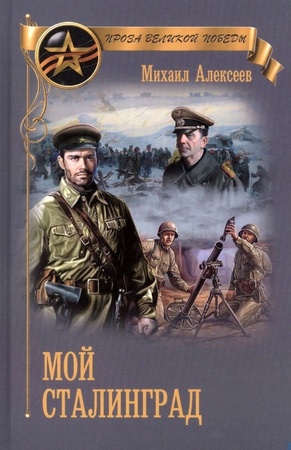 Обложка книги Мой Сталинград
