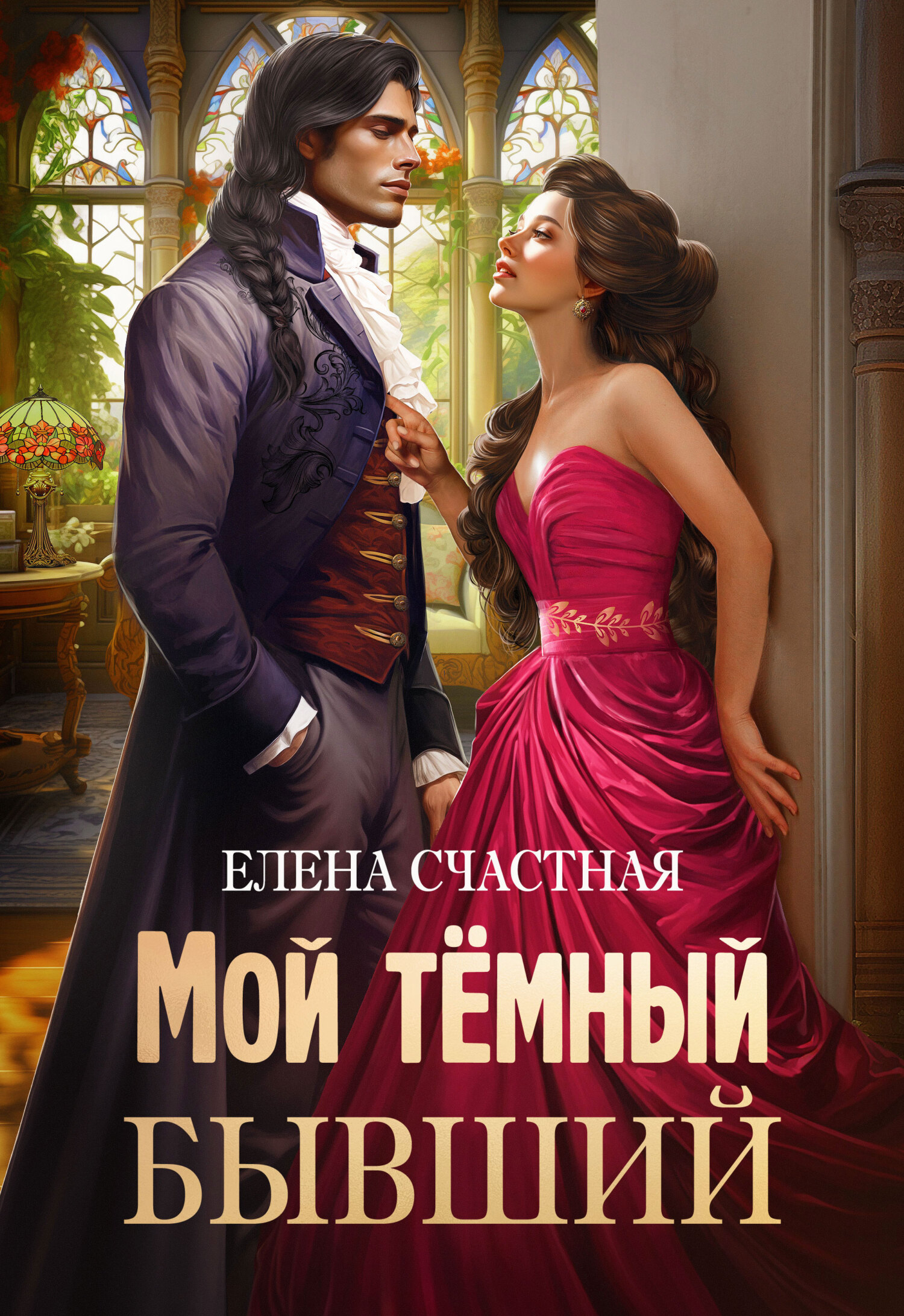 ??????? ????? Мой тёмный бывший, или Фиктивный муж для попаданки