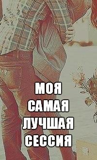 Обложка книги Моя самая лучшая сессия (СИ)