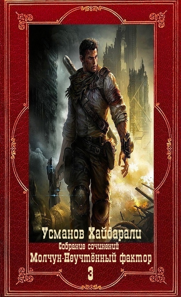 Обложка книги Молчун-Неучтённый фактор. Компиляция. Книги 1-22 (СИ)