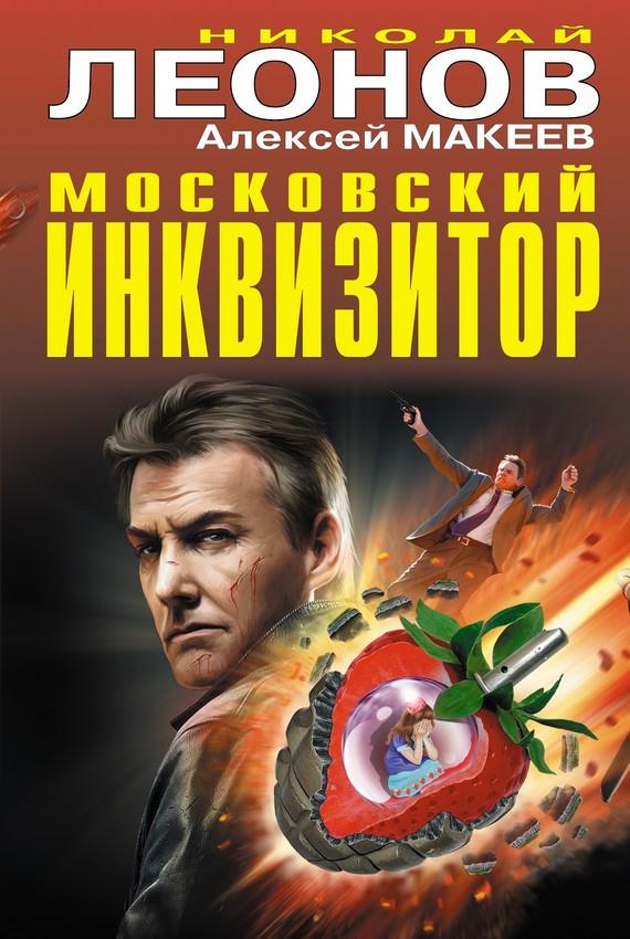Обложка книги Московский инквизитор (сборник)