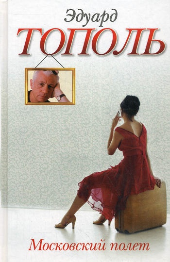 Обложка книги Московский полет