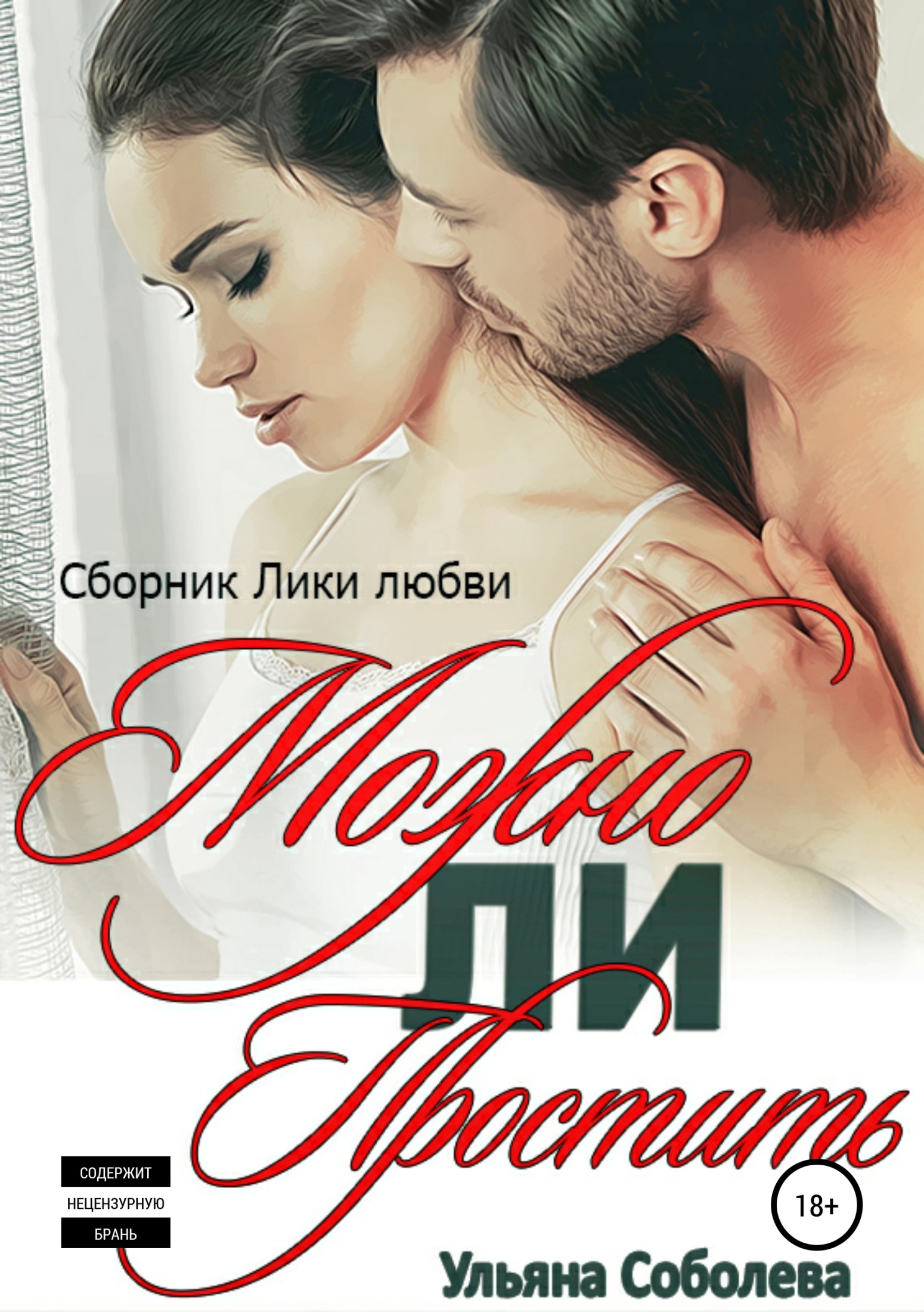 Обложка книги Можно ли простить?
