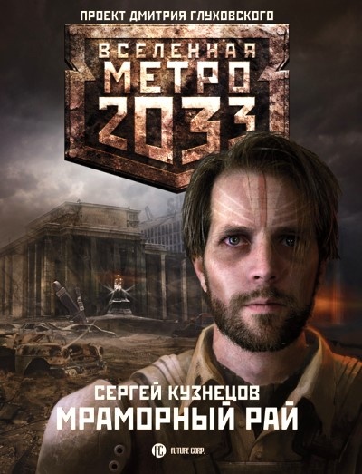 Обложка книги Мраморный рай