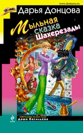 ??????? ????? Мыльная сказка Шахерезады