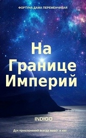 ??????? ????? На границе империй #01