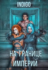 ??????? ????? На границе империй #04