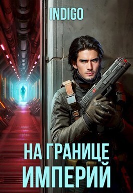 Обложка книги На границе империй. Том 10. Часть 2 (СИ)