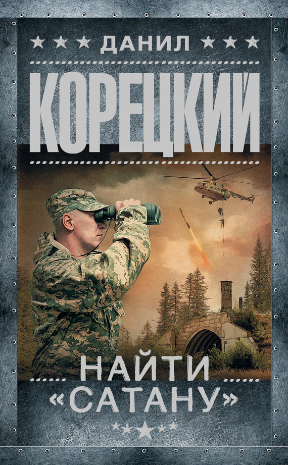 Обложка книги Найти «Сатану»