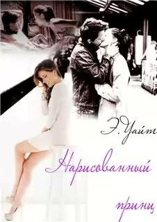 Обложка книги Нарисованный принц