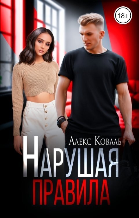 Обложка книги Нарушая правила (СИ)