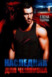 ??????? ????? Наследник для чемпиона