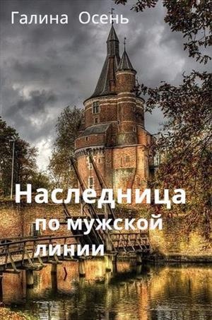 ??????? ????? Наследница по мужской линии