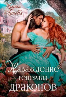 ??????? ????? Наваждение генерала драконов (СИ)