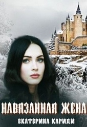 ??????? ????? Навязанная жена