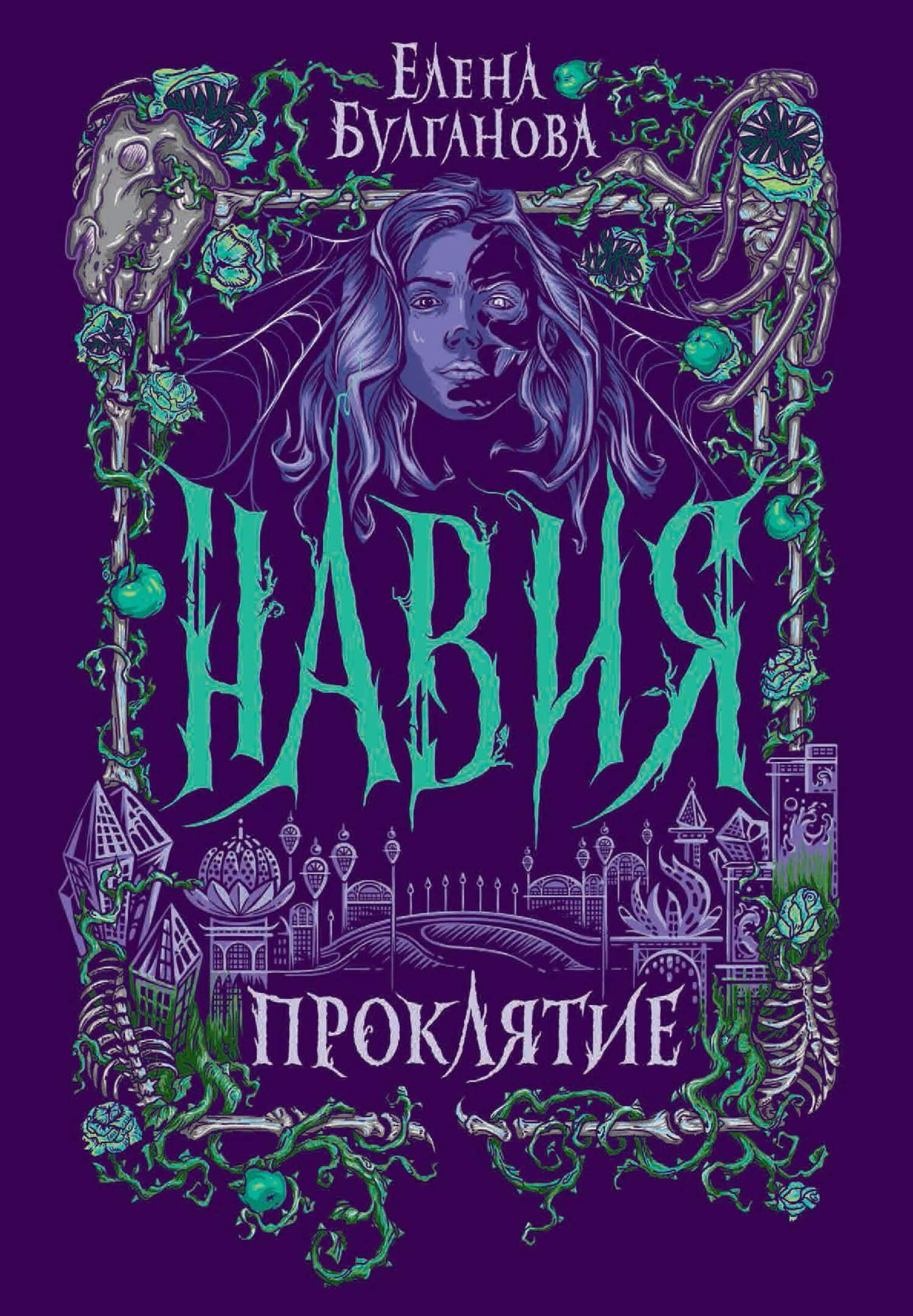 Обложка книги Навия. Проклятие