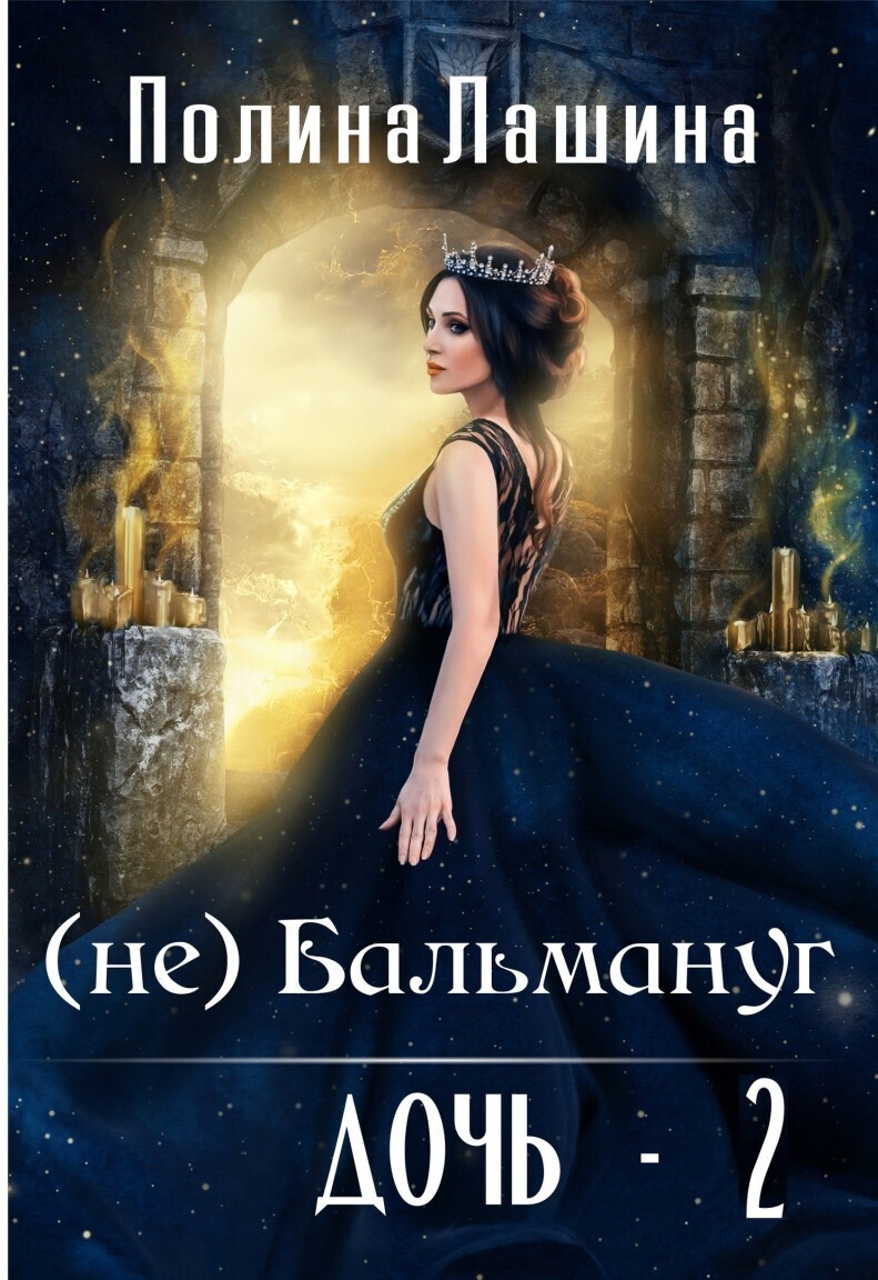 Обложка книги (не)Бальмануг. Дочь 2 (СИ)