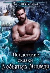 ??????? ????? (Не) детские сказки. В объятьях медведя