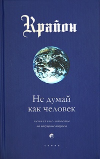 Обложка книги Не думай как человек