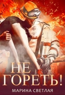 Обложка книги Не гореть!