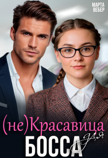 ??????? ????? (не)Красавица для босса (СИ)