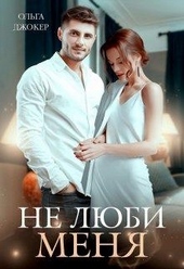 ??????? ????? Не люби меня