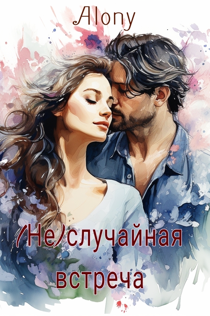 Обложка книги (Не)случайная встреча (СИ)
