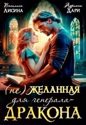 ??????? ????? (не) Желанная для генерала-дракона (СИ)