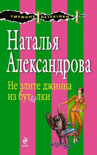 ??????? ????? Не злите джинна из бутылки