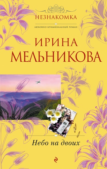 Обложка книги Небо на двоих
