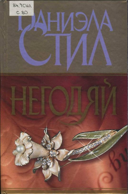 ??????? ????? Негодяй