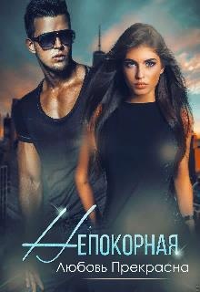 Обложка книги Непокорная
