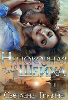 Обложка книги Непокорная для шейха (СИ)
