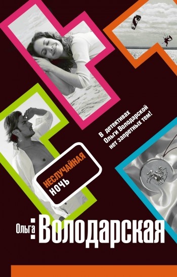 Обложка книги Неслучайная ночь