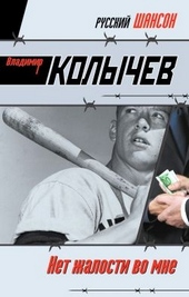 ??????? ????? Нет жалости во мне