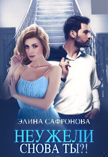 Обложка книги Неужели снова ты?!