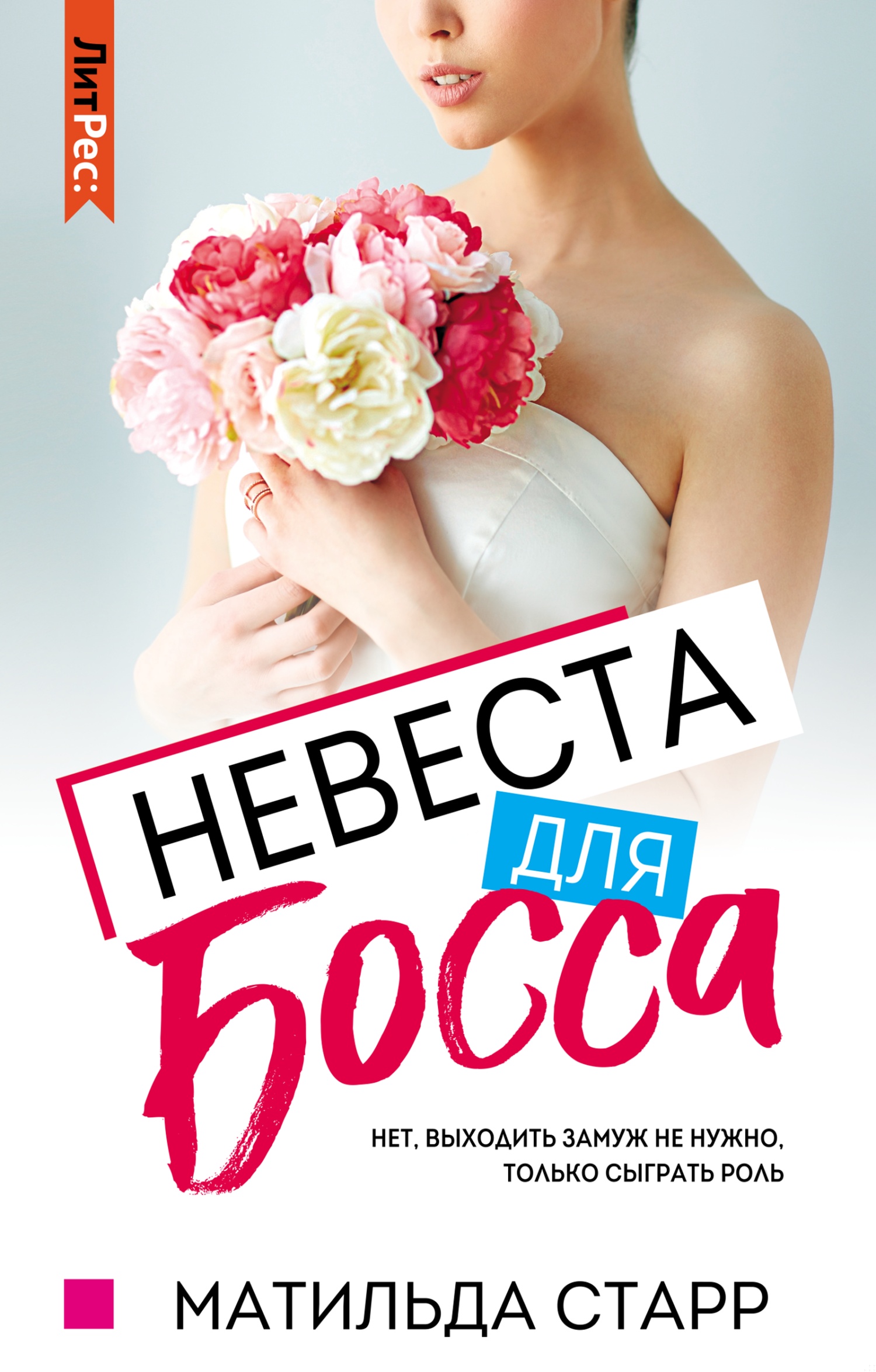 Обложка книги Невеста для босса